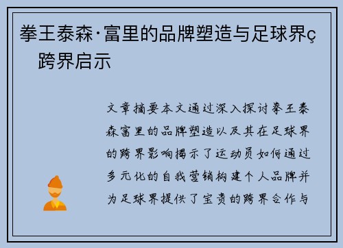 拳王泰森·富里的品牌塑造与足球界的跨界启示