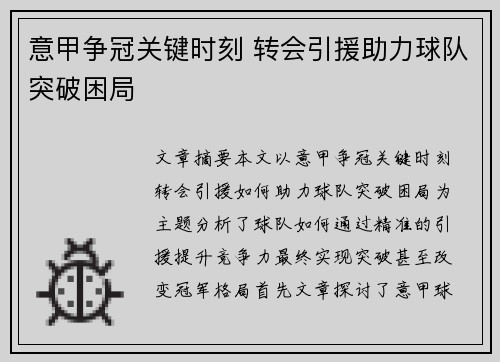 意甲争冠关键时刻 转会引援助力球队突破困局