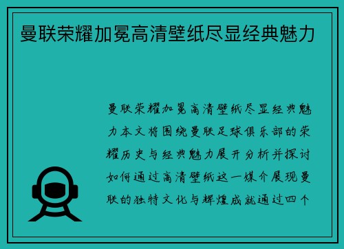 曼联荣耀加冕高清壁纸尽显经典魅力