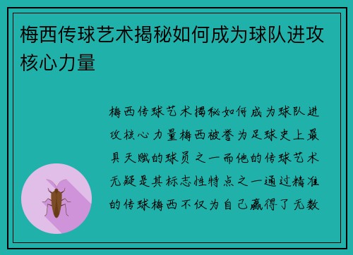 梅西传球艺术揭秘如何成为球队进攻核心力量