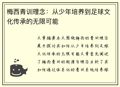 梅西青训理念：从少年培养到足球文化传承的无限可能