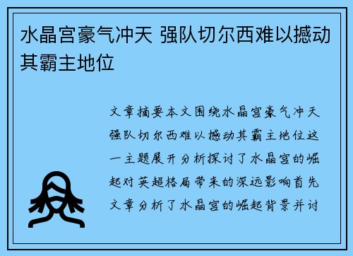 水晶宫豪气冲天 强队切尔西难以撼动其霸主地位