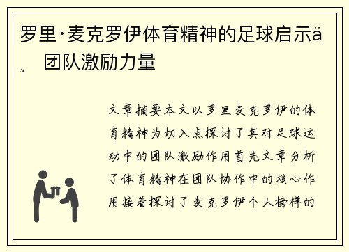 罗里·麦克罗伊体育精神的足球启示与团队激励力量