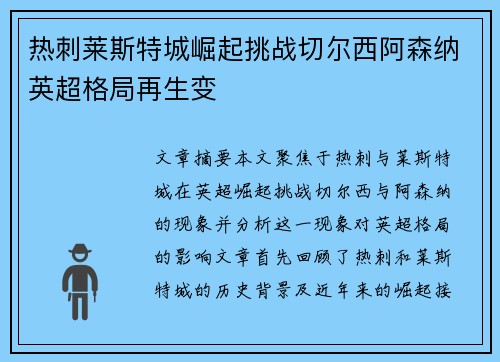 热刺莱斯特城崛起挑战切尔西阿森纳英超格局再生变