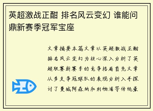 英超激战正酣 排名风云变幻 谁能问鼎新赛季冠军宝座