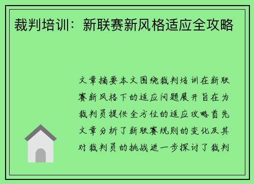 裁判培训：新联赛新风格适应全攻略