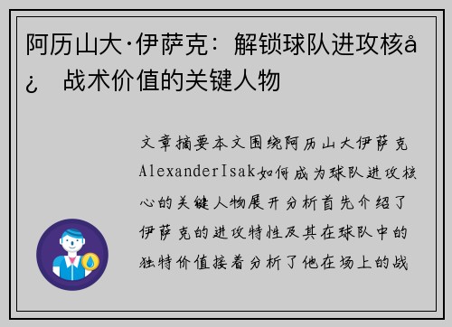 阿历山大·伊萨克：解锁球队进攻核心战术价值的关键人物
