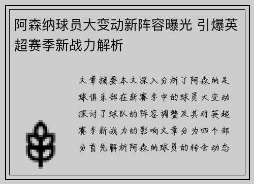 阿森纳球员大变动新阵容曝光 引爆英超赛季新战力解析