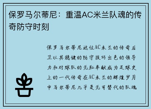 保罗马尔蒂尼：重温AC米兰队魂的传奇防守时刻