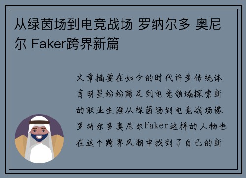 从绿茵场到电竞战场 罗纳尔多 奥尼尔 Faker跨界新篇