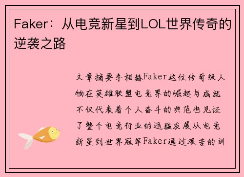 Faker：从电竞新星到LOL世界传奇的逆袭之路