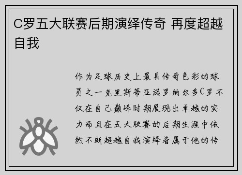 C罗五大联赛后期演绎传奇 再度超越自我