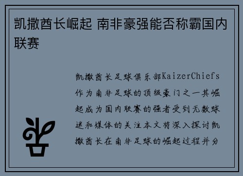 凯撒酋长崛起 南非豪强能否称霸国内联赛