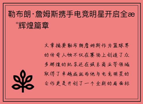勒布朗·詹姆斯携手电竞明星开启全新辉煌篇章