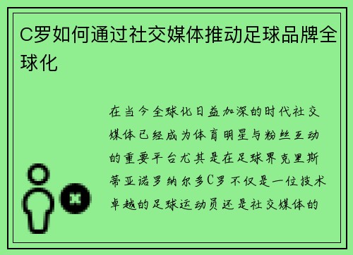 C罗如何通过社交媒体推动足球品牌全球化