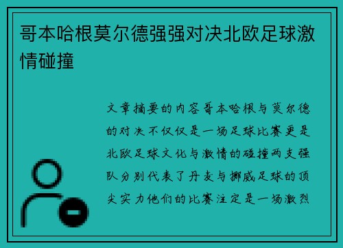 哥本哈根莫尔德强强对决北欧足球激情碰撞