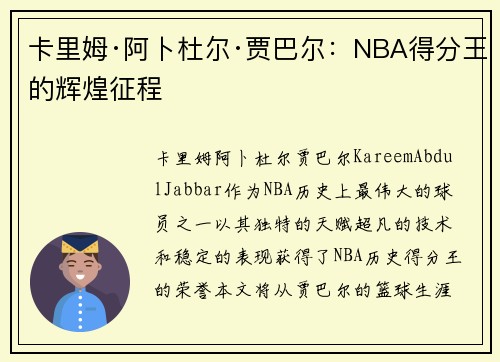 卡里姆·阿卜杜尔·贾巴尔：NBA得分王的辉煌征程
