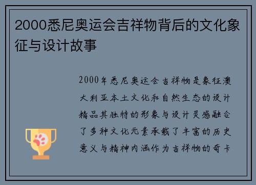 2000悉尼奥运会吉祥物背后的文化象征与设计故事