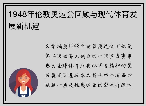 1948年伦敦奥运会回顾与现代体育发展新机遇