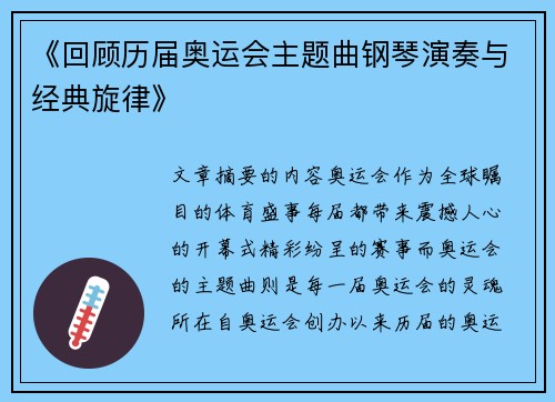 《回顾历届奥运会主题曲钢琴演奏与经典旋律》 《回顾历届奥运会主题曲钢琴演奏与经典旋律》