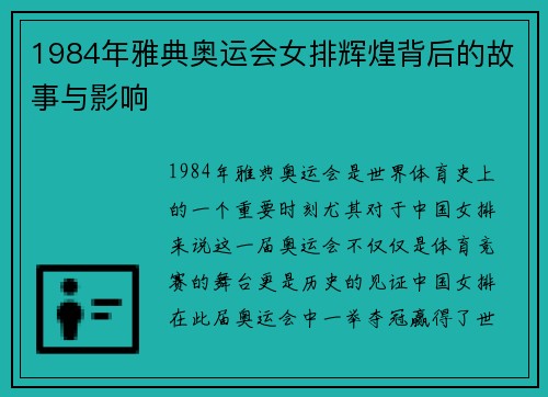 1984年雅典奥运会女排辉煌背后的故事与影响