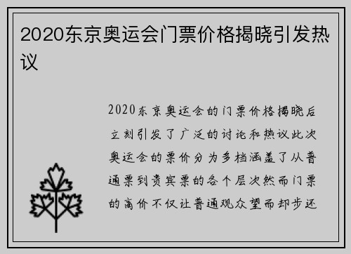 2020东京奥运会门票价格揭晓引发热议
