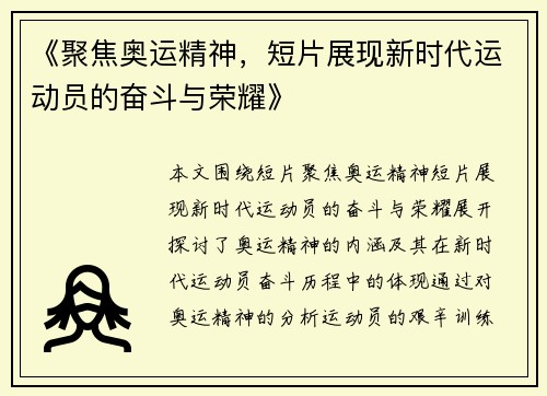 《聚焦奥运精神，短片展现新时代运动员的奋斗与荣耀》