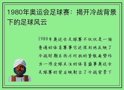 1980年奥运会足球赛：揭开冷战背景下的足球风云