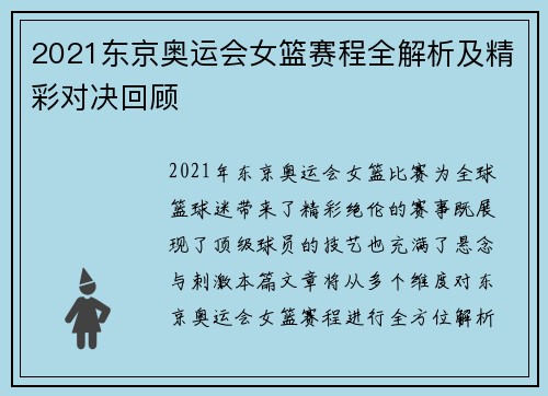 2021东京奥运会女篮赛程全解析及精彩对决回顾