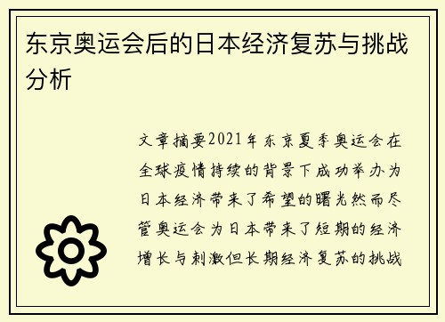 东京奥运会后的日本经济复苏与挑战分析 东京奥运会后的日本经济复苏与挑战分析