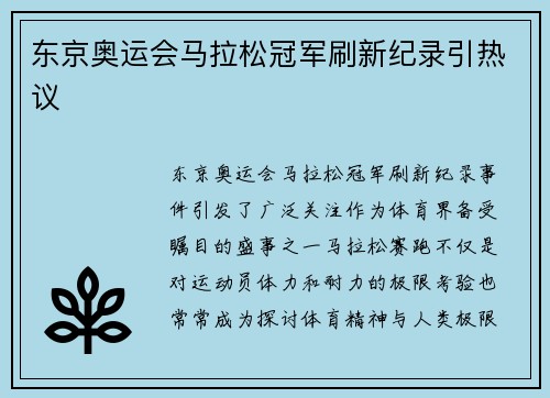 东京奥运会马拉松冠军刷新纪录引热议