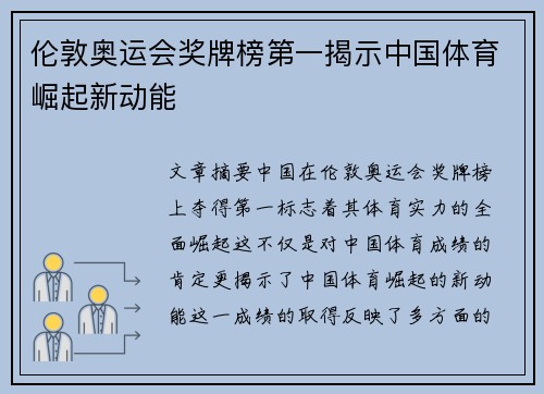 伦敦奥运会奖牌榜第一揭示中国体育崛起新动能