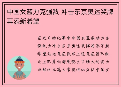 中国女篮力克强敌 冲击东京奥运奖牌再添新希望