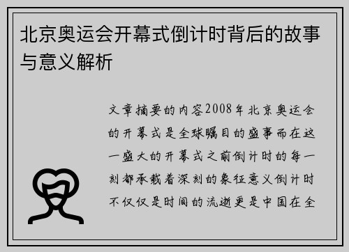 北京奥运会开幕式倒计时背后的故事与意义解析