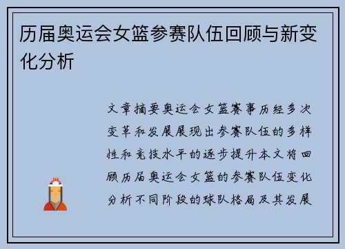 历届奥运会女篮参赛队伍回顾与新变化分析