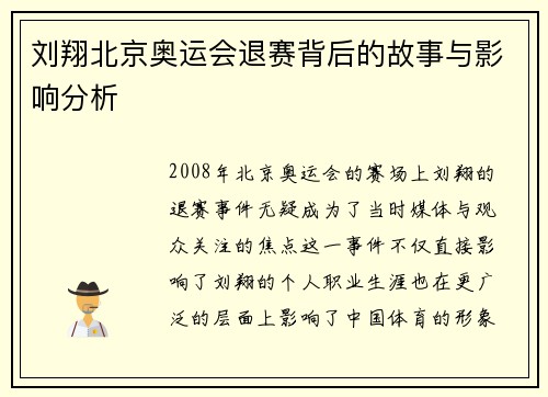 刘翔北京奥运会退赛背后的故事与影响分析