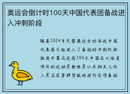 奥运会倒计时100天中国代表团备战进入冲刺阶段