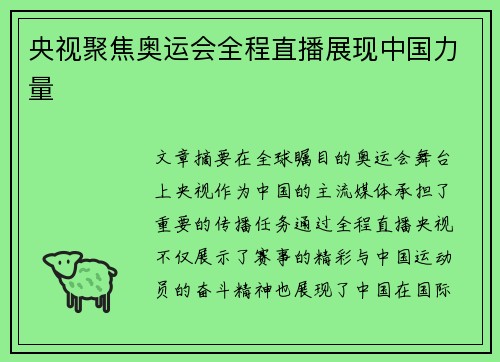 央视聚焦奥运会全程直播展现中国力量