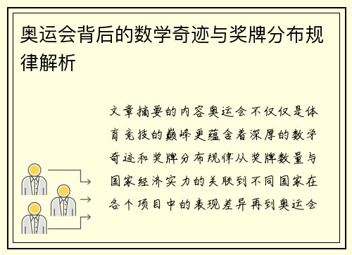 奥运会背后的数学奇迹与奖牌分布规律解析