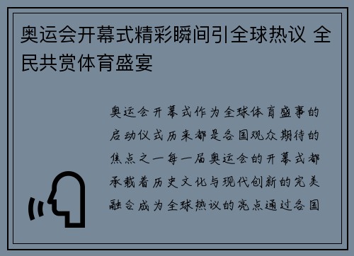 奥运会开幕式精彩瞬间引全球热议 全民共赏体育盛宴