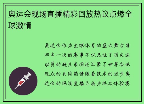 奥运会现场直播精彩回放热议点燃全球激情