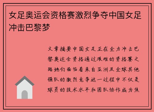女足奥运会资格赛激烈争夺中国女足冲击巴黎梦