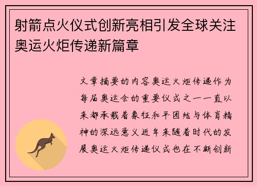 射箭点火仪式创新亮相引发全球关注奥运火炬传递新篇章