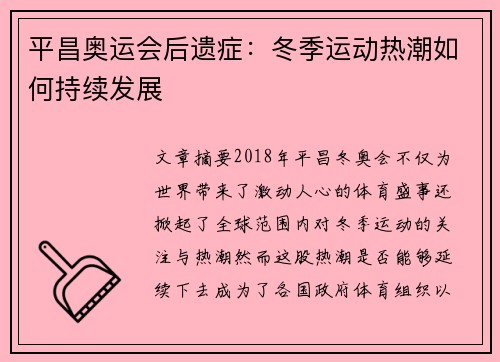 平昌奥运会后遗症：冬季运动热潮如何持续发展