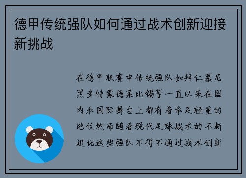 德甲传统强队如何通过战术创新迎接新挑战 德甲传统强队如何通过战术创新迎接新挑战
