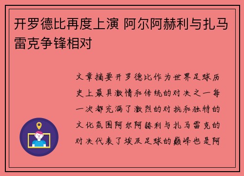 开罗德比再度上演 阿尔阿赫利与扎马雷克争锋相对