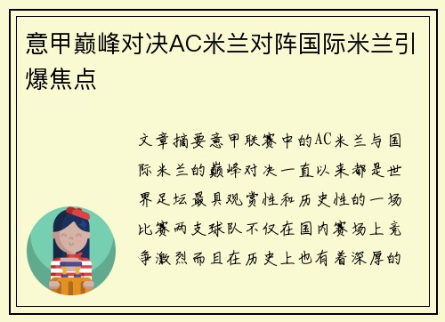 意甲巅峰对决AC米兰对阵国际米兰引爆焦点