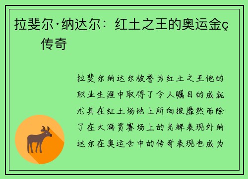拉斐尔·纳达尔：红土之王的奥运金牌传奇