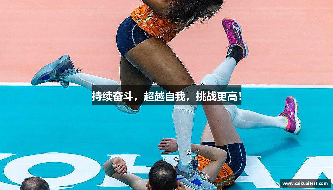 #htmlcaption1_28 持续奋斗,超越自我,挑战更高!